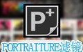 磨皮滤镜Portraiture 3.8.0