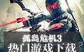 孤岛危机3 中文版
