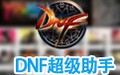 《dnf私服双开助手,多玩dnf盒子官方版下载》