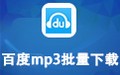 百度mp3批量下载 6.1