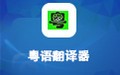粵語翻譯器 1.0