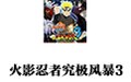 火影忍者究極風暴3 中文版