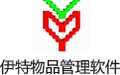 伊特物品管理软件 5.6.0