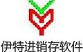 伊特进销存软件 5.6.0