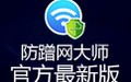 防蹭网大师 1.2.0