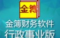 金簿财务软件行政事业版 4.5927