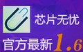 ChipEasy芯片无忧 1.6.3
