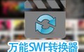 万能swf转avi/mp4/3gp/flv格式转换器 10.0.2