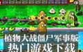 植物大战僵尸军事版