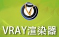 VRay渲染器 3.40.05