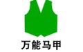 万能马甲 1.0