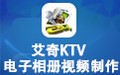 艾奇KTV电子相册制作软件 6.40.312
