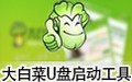 大白菜超级U盘启动制作工具 6.0