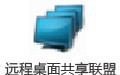 远程桌面共享联盟 2.3