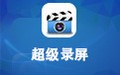超级录屏 10.0