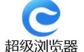 超级浏览器 1.42.1