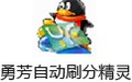 勇芳自动刷分精灵 6.2.33