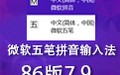 微软五笔拼音输入法86版 7.9