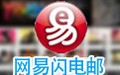 闪电邮 2.4