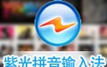 紫光华宇拼音输入法 7.0.1