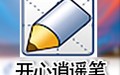逍遥笔 8.4
