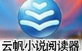云帆小说阅读器 12.7