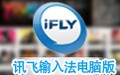 讯飞输入法电脑版 2.1