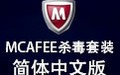 McAfee杀毒套装 简体中文版