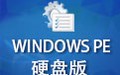 windows pe 硬盘版