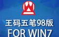 王码五笔98版