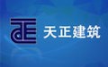天正建筑 8.5