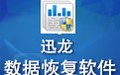 迅龙数据恢复软件 4.8