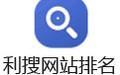 利搜网站排名 2.68