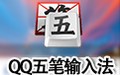 QQ五笔输入法 2.2
