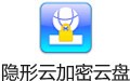 隐形云加密云盘 2.6.5