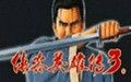侠客英雄传 中文版