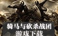 骑马与砍杀战团破解补丁