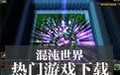混沌世界