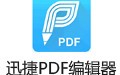 迅捷pdf编辑器 2.1
