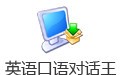 英语口语对话王 5.6