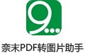 奈末PDF转图片助手 9.4.1