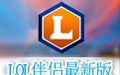 LOL伴侣 1.0.0.33