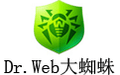 Dr.Web大蜘蛛 8.21