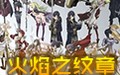 火焰之纹章圣魔之光石 中文版