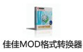 佳佳MOD格式转换器 12.8.0