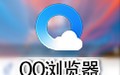 QQ浏览器 10.6
