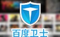百度卫士 8.2