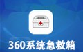 360系统急救箱 5.1.64