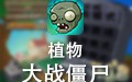 植物大战僵尸无限阳光修改器