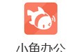 小魚易連(小魚辦公) 3.0.1